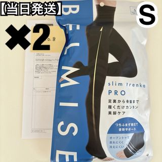 ベルミス(BELMISE)のベルミス　スリムトレンカプロ　Sサイズ　正規品(タイツ/ストッキング)