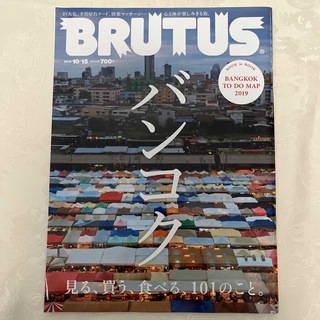 BRUTUS (ブルータス) 2019年 10/15号 [雑誌](その他)