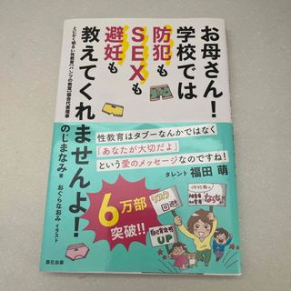 お母さん！学校では防犯もＳＥＸも避妊も教えてくれませんよ！(人文/社会)