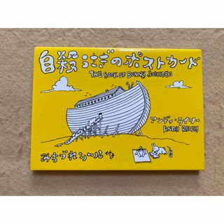 自殺うさぎのポストカード アンディ・ライリー 青山出版社(その他)