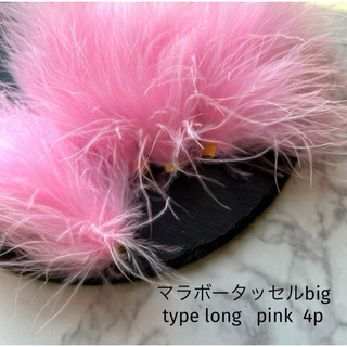マラボータッセルbig type long  pink(各種パーツ)