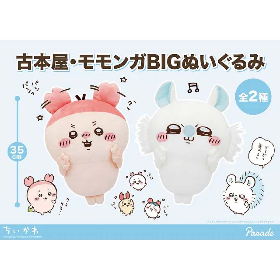 ちいかわ　ハチワレ　カニカチューシャBIGぬいぐるみ　古本屋カニちゃん