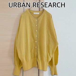 センスオブプレイスバイアーバンリサーチ(SENSE OF PLACE by URBAN RESEARCH)のURBAN RESEARCH　アーバンリサーチ　長袖カーディガン　イエロー(カーディガン)