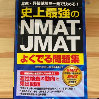 史上最強のＮＭＡＴ・ＪＭＡＴよくでる問題集(資格/検定)