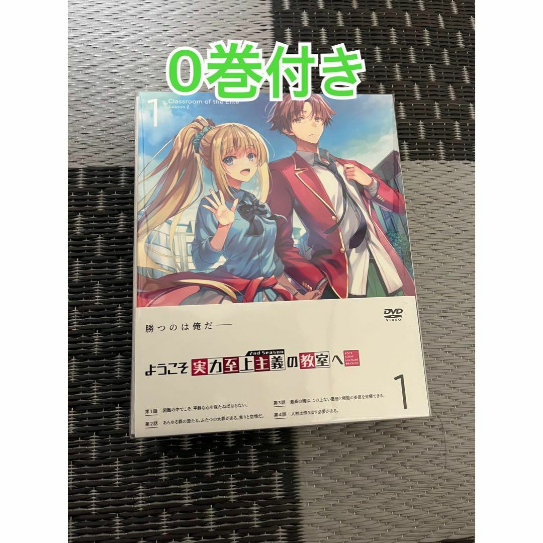 ようこそ実力至上主義の教室へ 2nd season 未開封 初回版 0巻付 ようこそ実力至上主義の教室へ 2nd season 未開封 初回版 0巻付