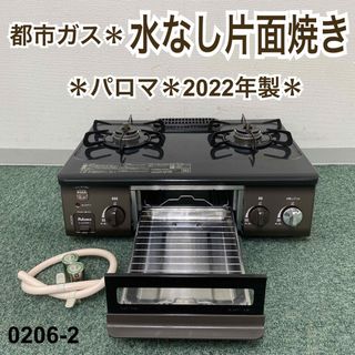 送料込み＊パロマ 都市ガスコンロ 2022年製＊0206-2(ガスレンジ)