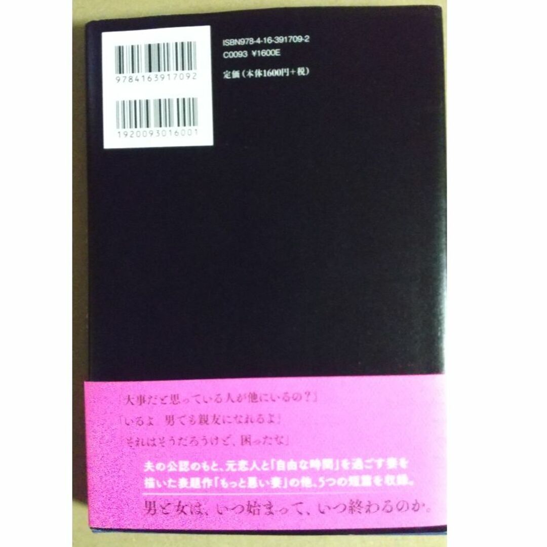 もっと悪い妻　桐野夏生　（文藝春秋、単行本） エンタメ/ホビーの本(文学/小説)の商品写真