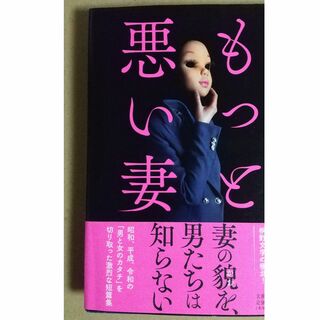 もっと悪い妻　桐野夏生　（文藝春秋、単行本）(文学/小説)