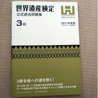 世界遺産検定公式過去問題集３級(資格/検定)