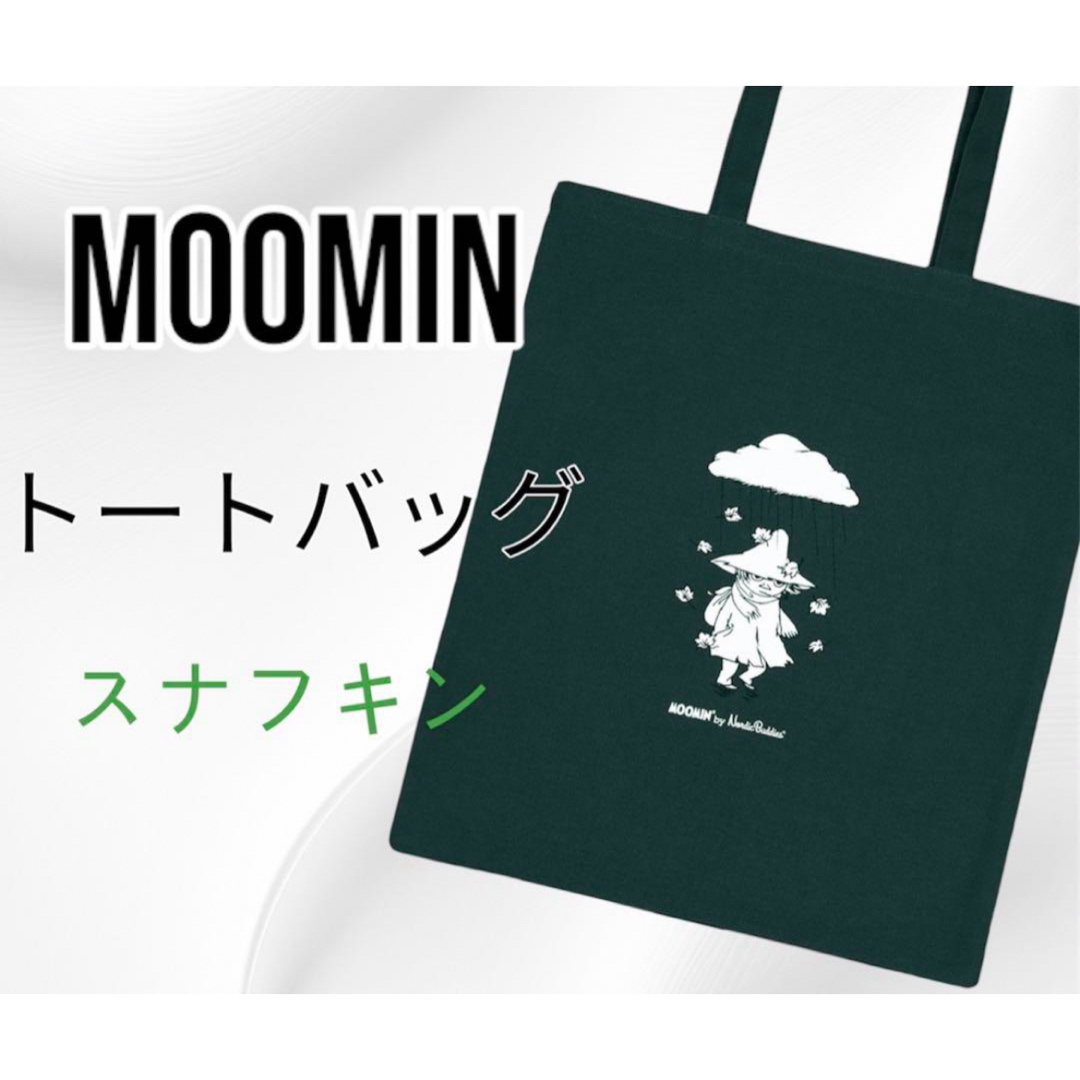 MOOMIN(ムーミン)の【Moomin】大人気ムーミン　スナフキン　トートバッグ　グリーン　おしゃれ レディースのバッグ(トートバッグ)の商品写真