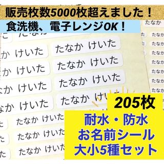 耐水防水お名前シール　大小5種セット(ネームタグ)