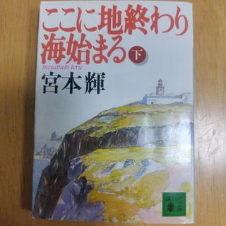 コウダンシャ(講談社)のここに地終わり海始まる 下　宮本 輝(文学/小説)