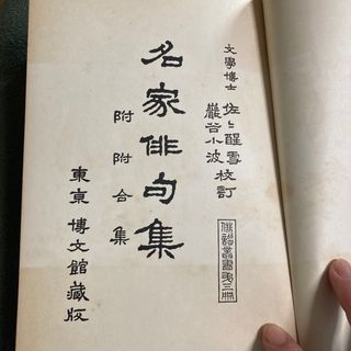 名家俳句集　附附合集　博文館　大正(文学/小説)