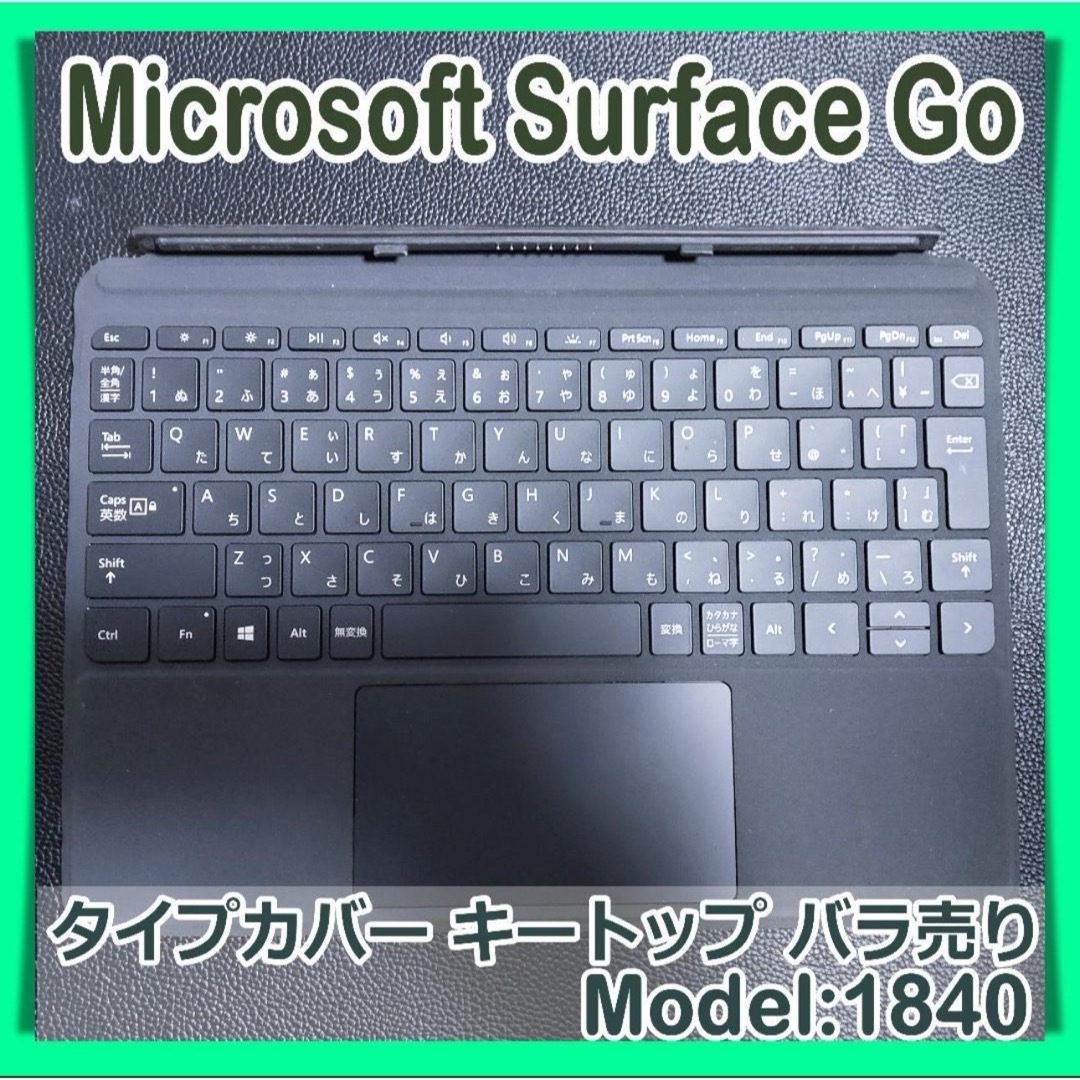 Microsoft(マイクロソフト)のキートップ Windows Surface GO Model 1840 ブラック スマホ/家電/カメラのPC/タブレット(PC周辺機器)の商品写真