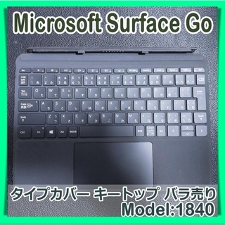 マイクロソフト(Microsoft)のキートップ Windows Surface GO Model 1840 ブラック(PC周辺機器)