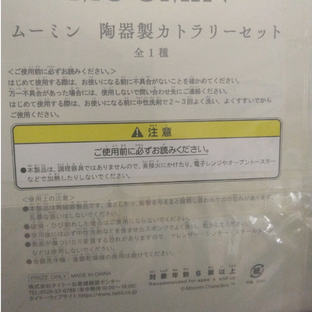 ムーミン陶器製カトラリーセット インテリア/住まい/日用品のキッチン/食器(カトラリー/箸)の商品写真