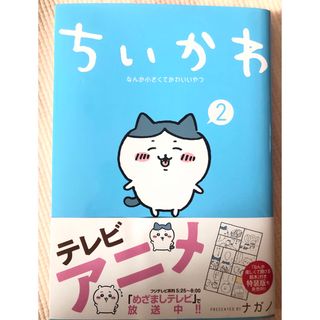 チイカワ(ちいかわ)のちいかわ　なんか小さくてかわいいやつ　2巻(その他)