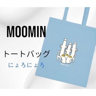 ムーミン(MOOMIN)の【Moomin】大人気ムーミン　にょろにょろ　トートバッグ　ライトブルー(トートバッグ)