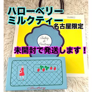 タカシマヤ(髙島屋)のAUDREY　オードリー　ハローベリー　ミルクティー　名古屋限定(菓子/デザート)