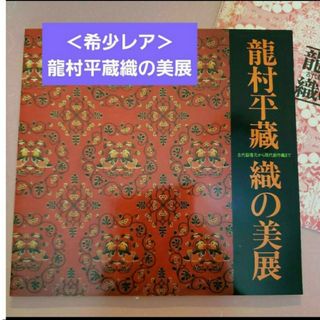 龍村平蔵織の美展/古代裂復元から現代創作織まで(アート/エンタメ)