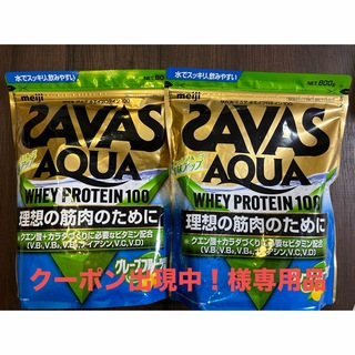 ザバス(SAVAS)のクーポン出現中！様専用品SAVASプロテイングレープフルーツ風味 2袋セット(プロテイン)