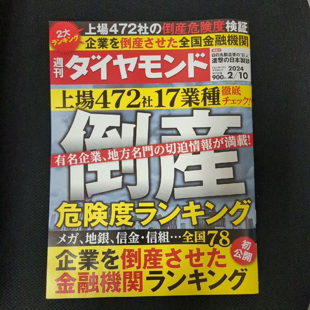 ダイヤモンド社(ダイヤモンドシャ)の週刊 ダイヤモンド 2024年 2/10号 [雑誌] エンタメ/ホビーの雑誌(ビジネス/経済/投資)の商品写真