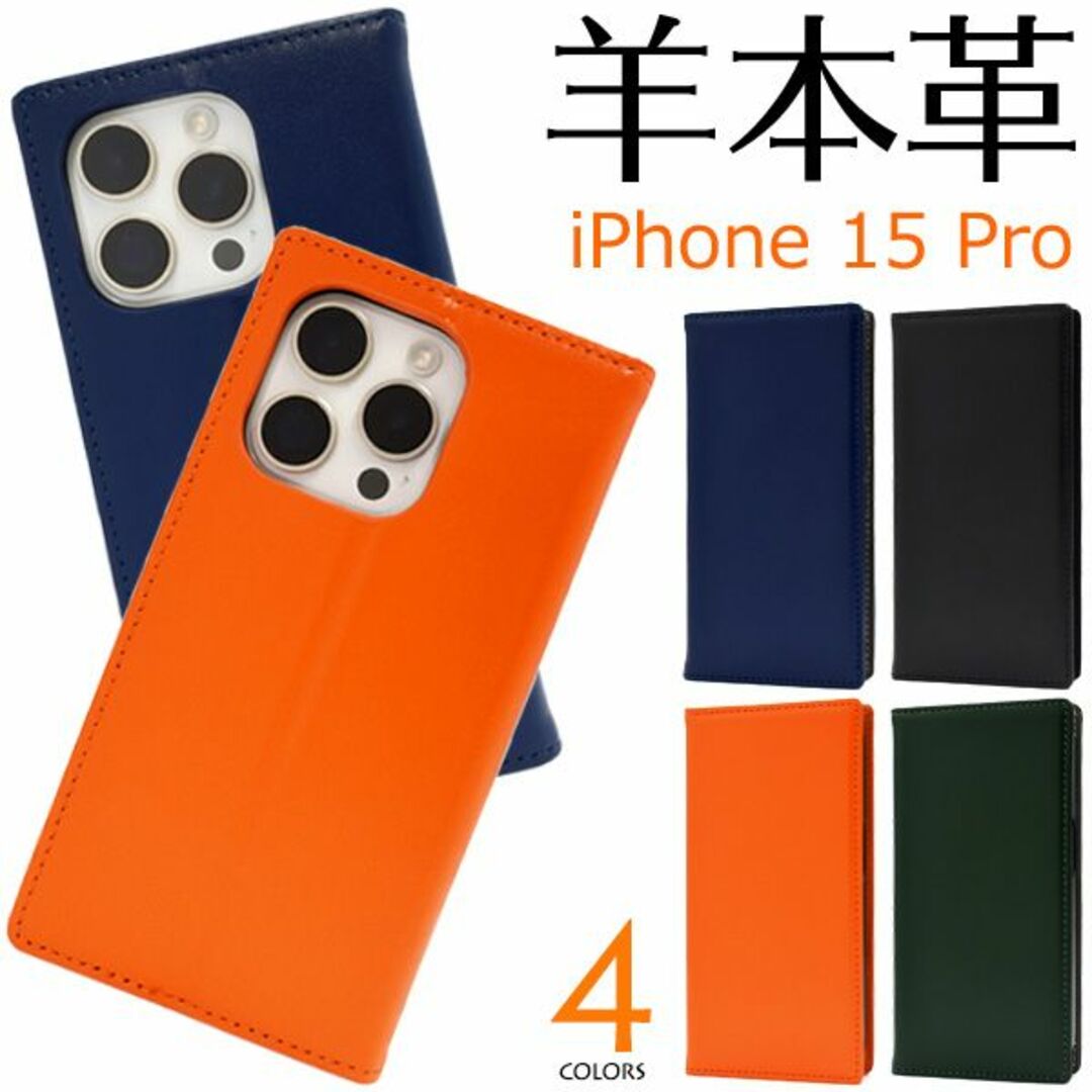 (羊本革) iPhone 15 Pro用シープスキンレザー手帳型ケース スマホ/家電/カメラのスマホアクセサリー(iPhoneケース)の商品写真