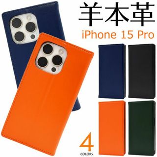 (羊本革) iPhone 15 Pro用シープスキンレザー手帳型ケース(iPhoneケース)