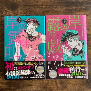 岸辺露伴は叫ばない 岸辺露伴は戯れない(その他)