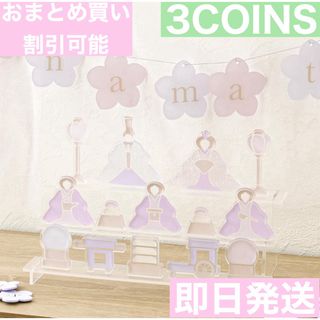 スリーコインズ(3COINS)の3COINS スリーコインズ　アクリルお雛様3段／ひな祭り(置物)