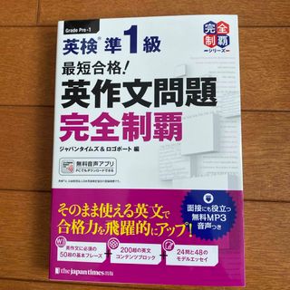 最短合格！英検準１級英作文問題完全制覇(資格/検定)