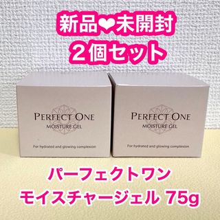 パーフェクトワン(PERFECT ONE)の【新品・未開封】パーフェクトワン モイスチャージェル 75g 美容液ジェル 2個(オールインワン化粧品)