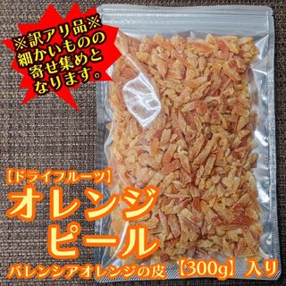 【訳アリ品】ドライ オレンジ ピール 300g バレンシアオレンジ皮【寄せ集め】(菓子/デザート)