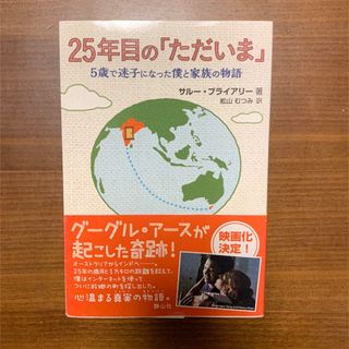 ２５年目の「ただいま」５歳で迷子になった僕と家族の物語(文学/小説)