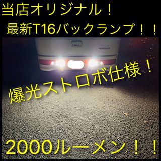 T16 LED  爆光　ストロボ　バックランプ　50プリウス　純正　テール (汎用パーツ)