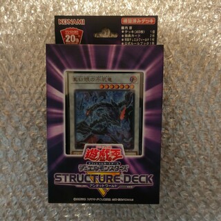 ユウギオウ(遊戯王)の遊戯王 ストラクチャーデッキR  アンデットワールド　1個 未開封(Box/デッキ/パック)