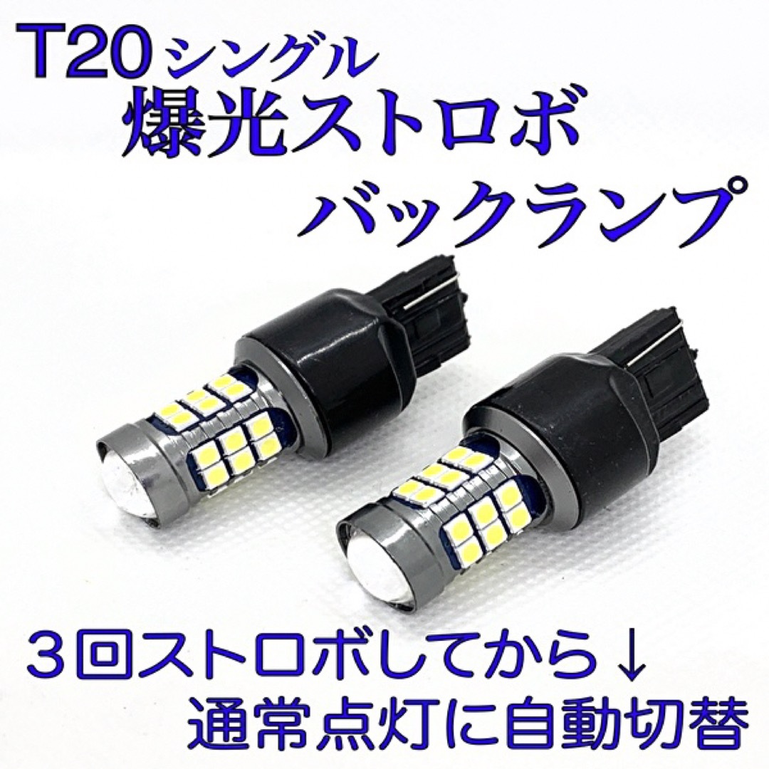 爆光　ストロボ　バックランプ　T20 LEDバルブ　30プリウス 前期　後期 自動車/バイクの自動車(汎用パーツ)の商品写真