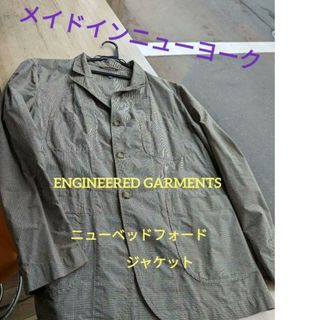 エンジニアードガーメンツ(Engineered Garments)の最終ENGINEERED GARMENTS　ＮＢジャケット(テーラードジャケット)