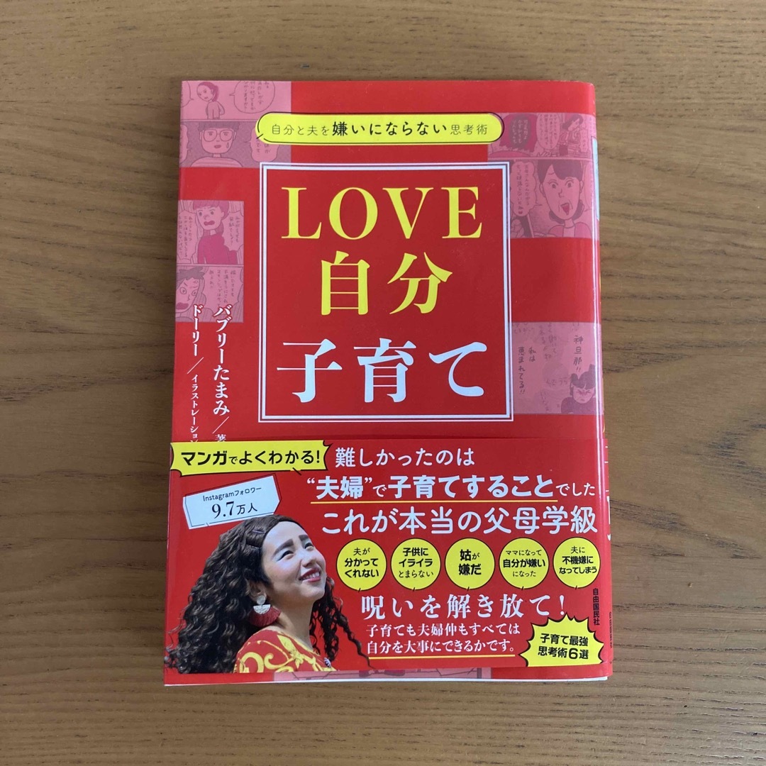 自分と夫を嫌いにならない思考術　ＬＯＶＥ自分子育て エンタメ/ホビーの雑誌(結婚/出産/子育て)の商品写真