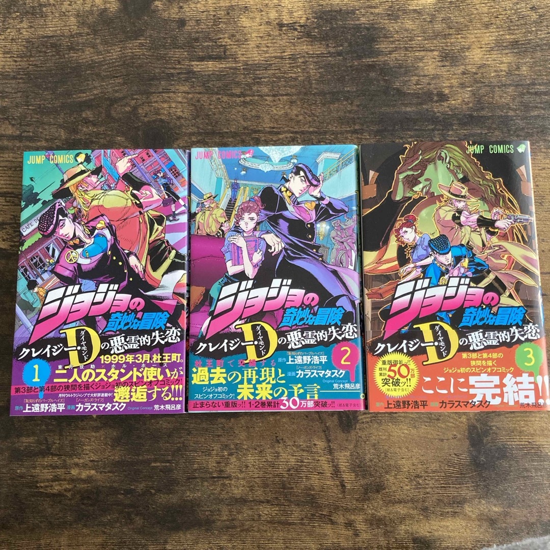 ジョジョの奇妙な冒険 クレイジー・Dの悪霊的失恋1-3 エンタメ/ホビーの漫画(その他)の商品写真