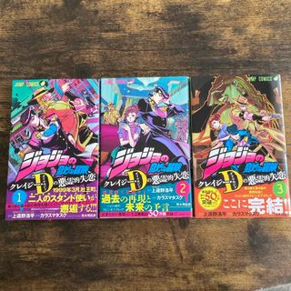 ジョジョの奇妙な冒険 クレイジー・Dの悪霊的失恋1-3(その他)