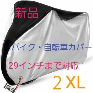 新品　自転車カバー　防水防風防犯　電動自転車　ママチャリ　送料無料　錆び防止(その他)