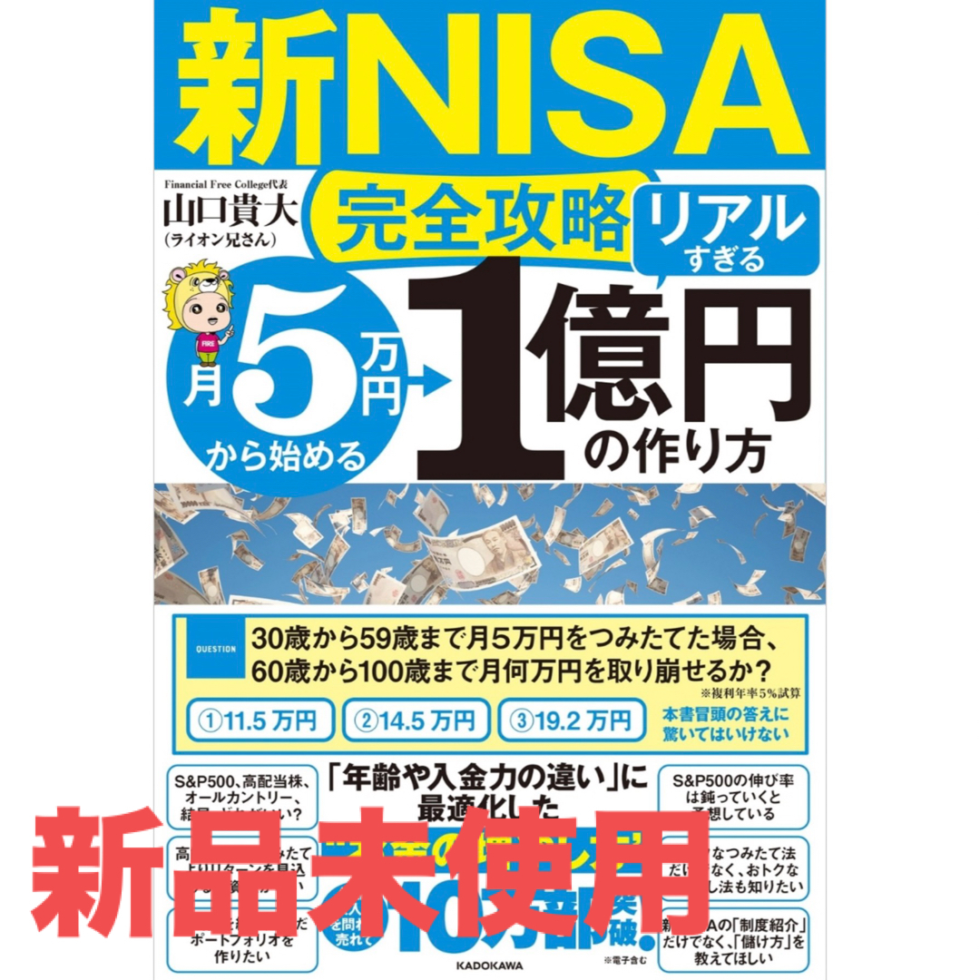 角川書店(カドカワショテン)の【新NISA完全攻略】月5万円から始める「リアルすぎる」1億円の作り方 エンタメ/ホビーの雑誌(ビジネス/経済/投資)の商品写真