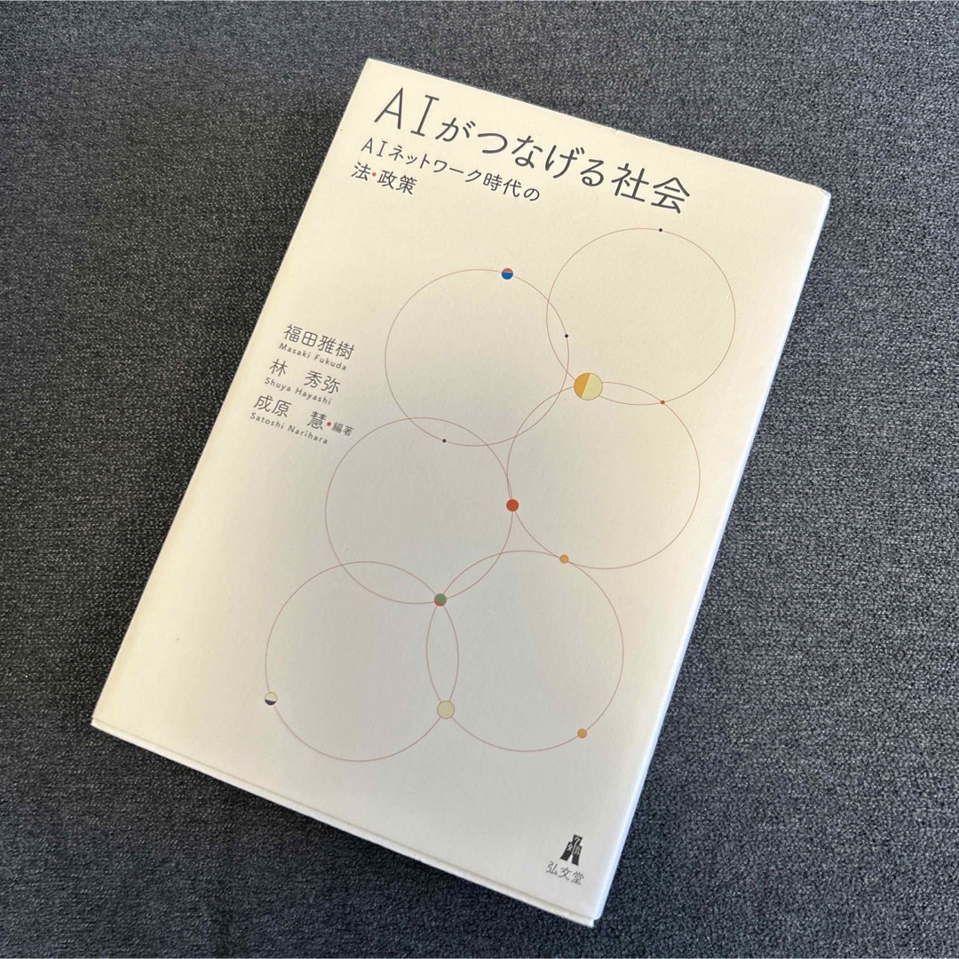 AIがつなげる社会 AIネットワーク時代の法・政策 エンタメ/ホビーの本(人文/社会)の商品写真