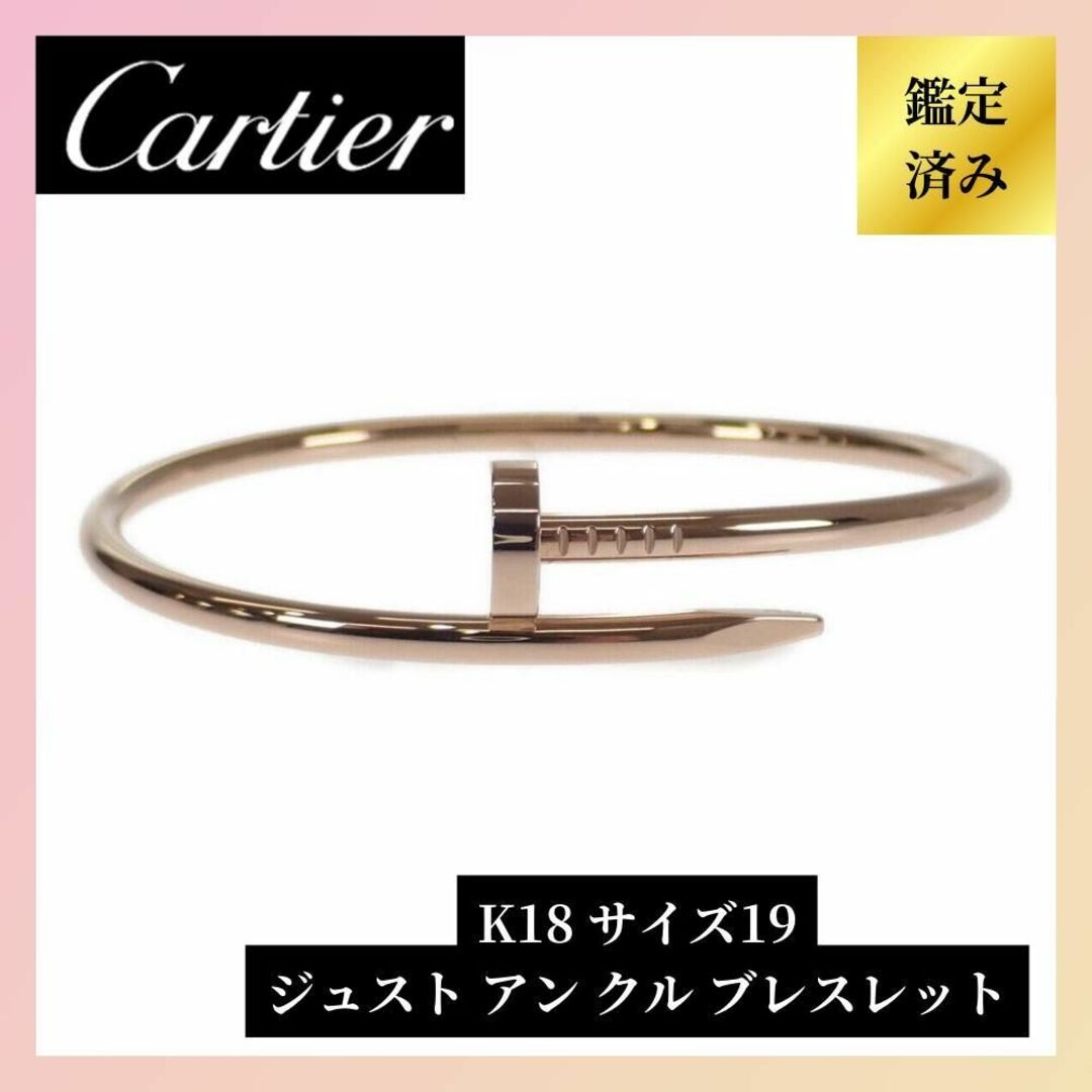 Cartier(カルティエ)の【超美品／限定一点】カルティエ 18金ジュスト アン クル ブレスレット ＃19 レディースのアクセサリー(ブレスレット/バングル)の商品写真