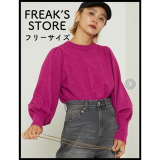 フリークスストア(FREAK'S STORE)の★タグ付★FREAK’S STORE  長袖ニット　フリークスストア(ニット/セーター)