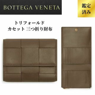 ボッテガヴェネタ(Bottega Veneta)の【新品未使用/限定一点】ボッテガヴェネタ トリフォールド カセット 三つ折り財布(折り財布)