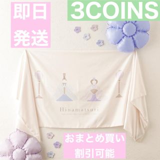 スリーコインズ(3COINS)の3COINS スリーコインズ　光るタペストリー　ひな祭り(置物)