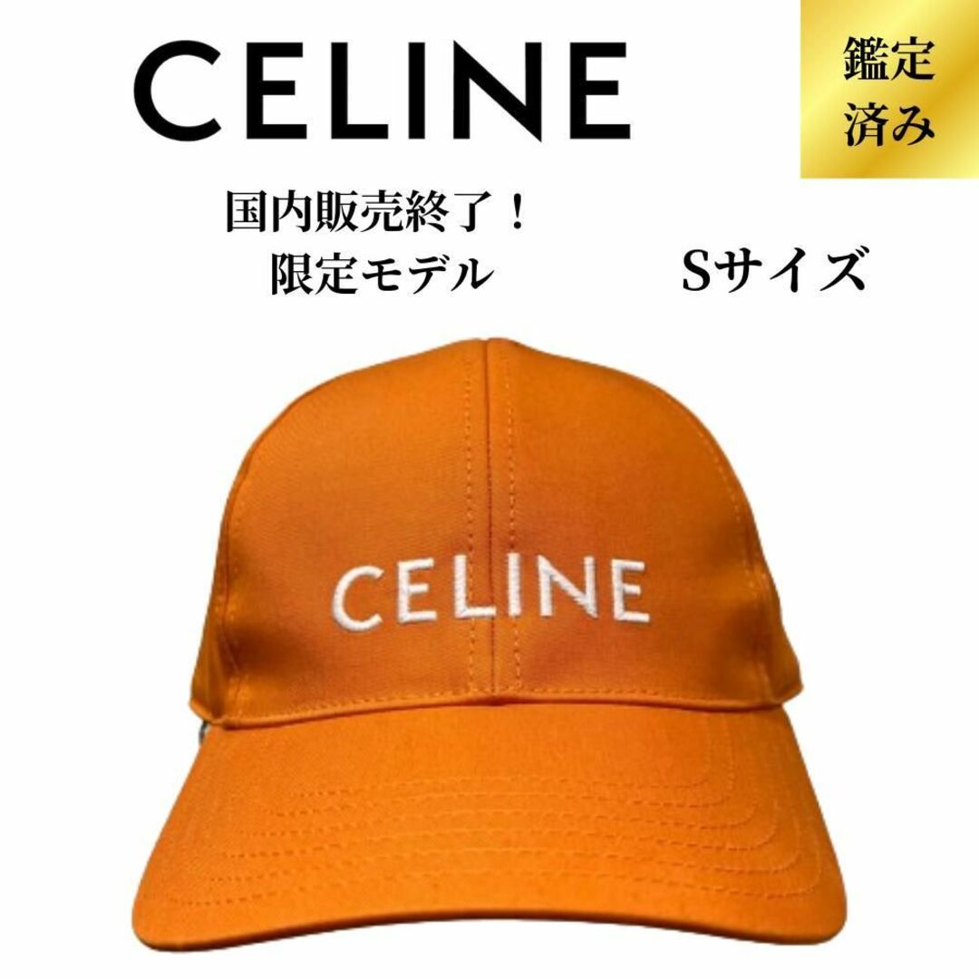celine(セリーヌ)の【国内販売終了限定モデル／新品】CELINE ロゴキャップ オレンジ  Sサイズ レディースの帽子(キャップ)の商品写真