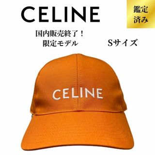 セリーヌ(celine)の【国内販売終了限定モデル／新品】CELINE ロゴキャップ オレンジ  Sサイズ(キャップ)